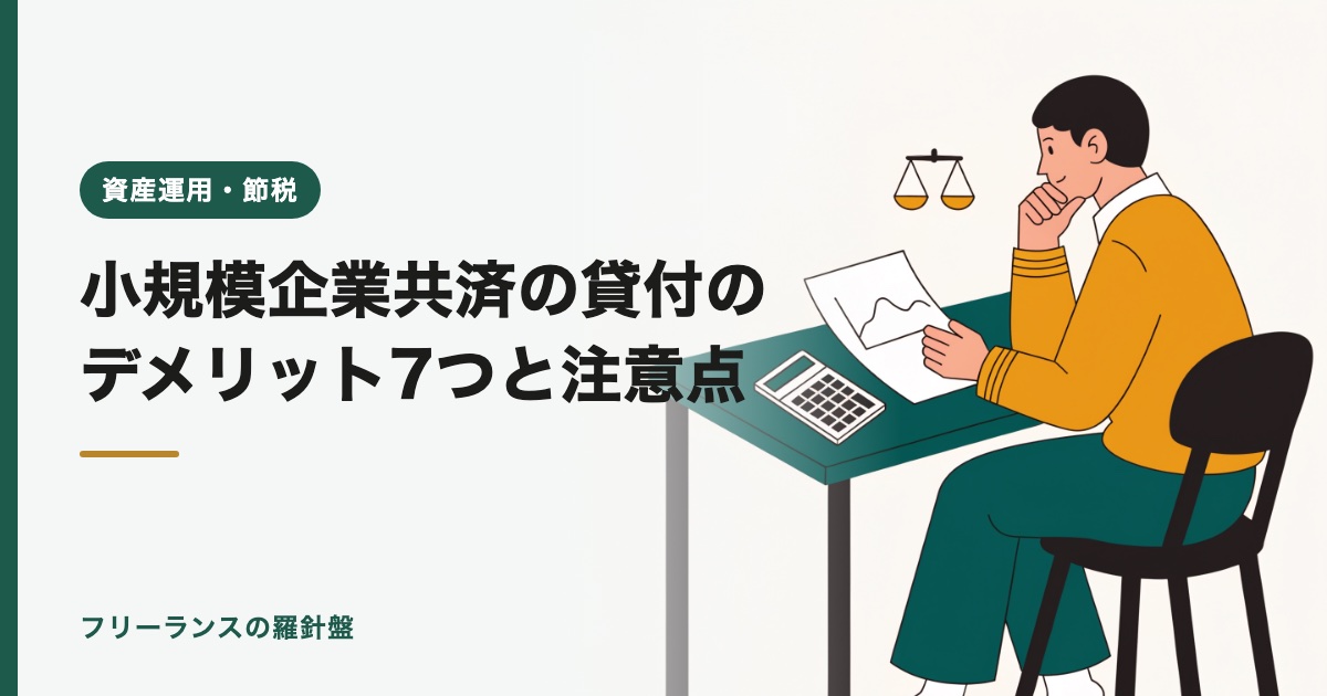 小規模企業共済の貸付のデメリット7つと注意点